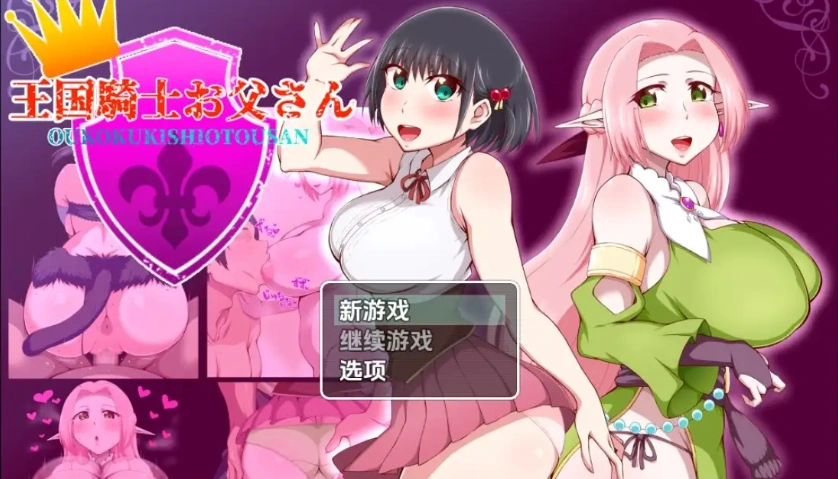 图片[1]-【日系RPG/AI汉化】王国骑士老爸1.01【PC+安卓/1.54G】-IS【37】