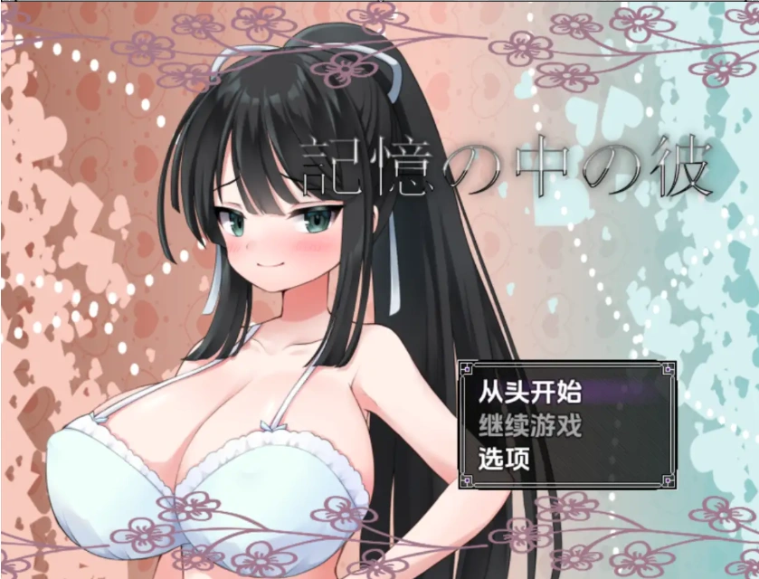 图片[3]-【日系RPG/AI汉化】记忆中的他1.0【PC+安卓/948M】-IS充值【37】