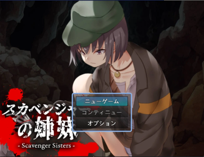 图片[1]-[RPG/汉化]拾荒姐妹（スカベンジャーの姉妹） 挂载AI汉化版[新汉化][940M]-IS充值【37】