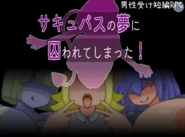 【日系RPG/AI汉化】被魅魔的梦境囚禁了1.0【PC/93.9M】-IS充值【37】