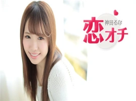 恋オチ AV女优に憧れてこの业界にはいりました 神田るな-IS充值【37】
