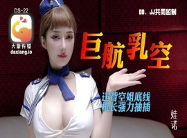 巨乳航空-IS充值【37】