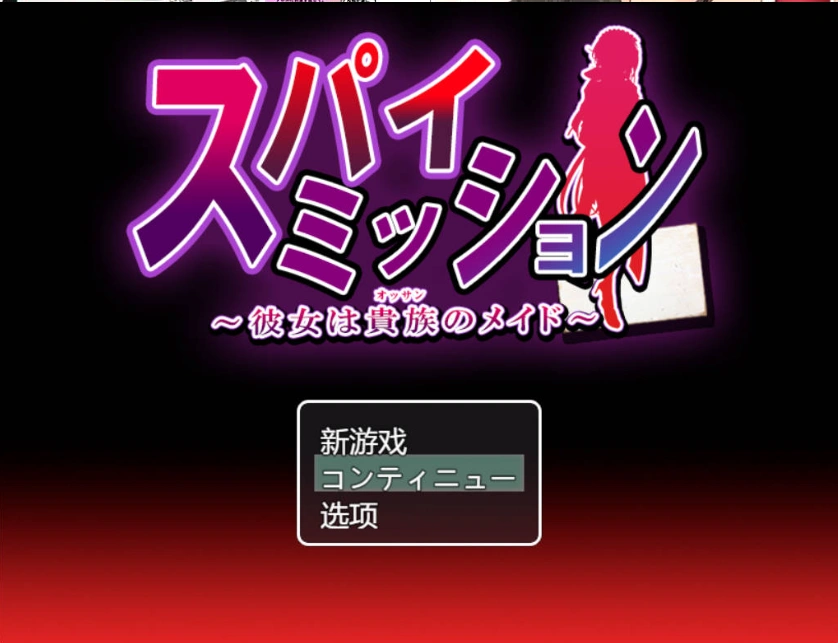 图片[3]-[精品RPG/汉化/NTR]间谍任务～她是贵族的女仆～挂载AI汉化版+CG存档[CV][2.5G]-IS充值【37】