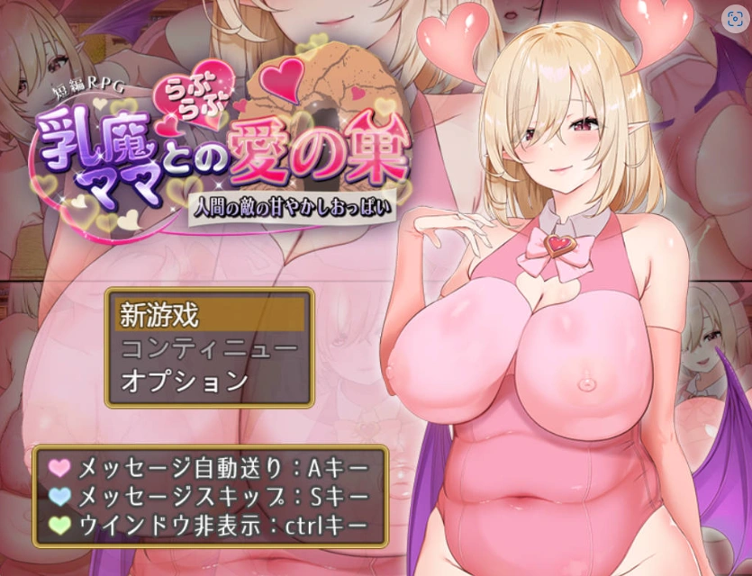 图片[1]-[RPG/汉化/动态]乳魔妈妈的爱巢~人类的敌人的甜蜜巨乳~ AI汉化版 PC+安卓 [1.8G]-IS充值【37】