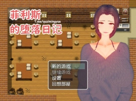 [RPG/中文]菲利斯的堕落日记 官方中文版 [500M]-IS充值【37】
