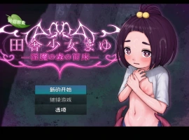 [RPG/汉化]乡村少女真由～淫魔之森的苗床～内嵌AI汉化版[新汉化][PC+安卓][1.5G]-IS充值【37】