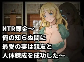 【日系RPG/AI汉化】NTR炼金术，我挚爱的妻子和挚友悄悄完成了人体炼成1.0【PC/196M】-IS充值【37】