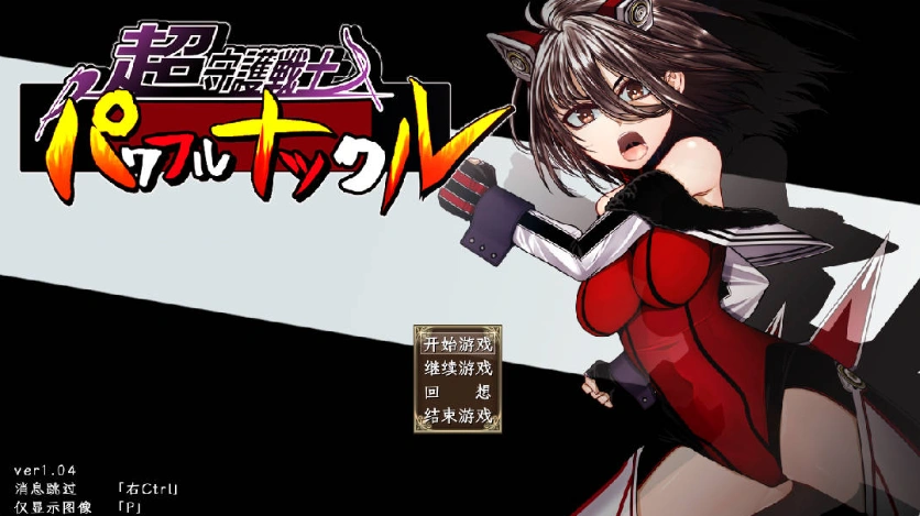 图片[1]-[RPG] 超守护战士强力之拳/超守護戦士パワフルナックル/AI翻译+更新（3.99G）-IS充值【37】