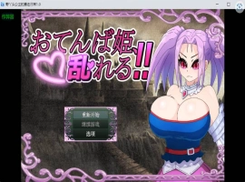 [RPG/汉化]野丫头公主的暴走日常V1.0 AI汉化版[PC+安卓][860M]-IS充值【37】