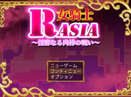 [RPG/汉化/扶她]女骑士拉夏~淫靡肉棒的诅咒~挂载AI汉化版+存档[新汉化][1G]-IS充值【37】