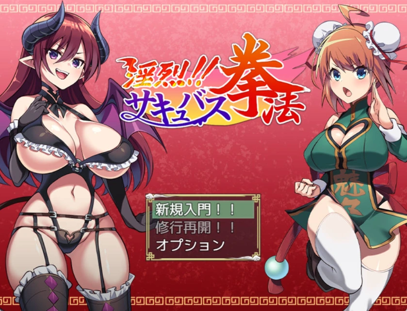 图片[1]-[精品RPG/PC/AI汉化]淫烈！！魅魔拳法[600M]-IS【37】