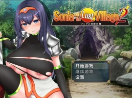 【日系RPG/AI汉化】索妮亚与欲望村2 [最终版]1.0【PC+安卓/1.2G】-IS充值【37】