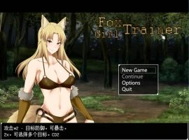 [RPG/汉化/动态]狐女训练师（Foxgirl Trainer） 挂载AI汉化步兵版[新汉化][1.7G]-IS充值【37】