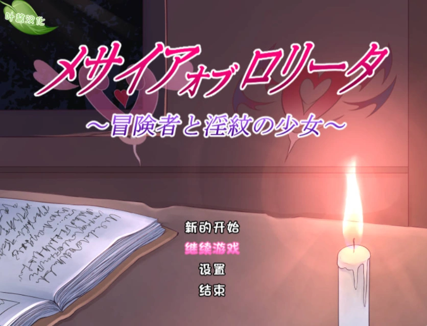图片[1]-[RPG/汉化]洛丽塔的救世主～冒险者与淫纹的少女～内嵌AI汉化版+存档[新汉化][PC+安卓][2.2G]-IS充值【37】