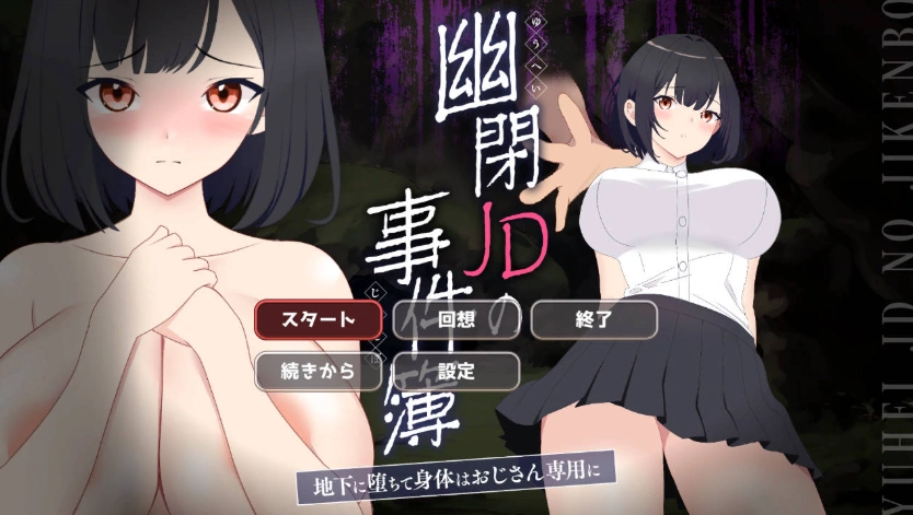 图片[1]-[像素ACT/NTR/动态]幽闭少女事件簿～堕入地下成为大叔专用肉便器～ [新作] [700M]-IS充值【37】