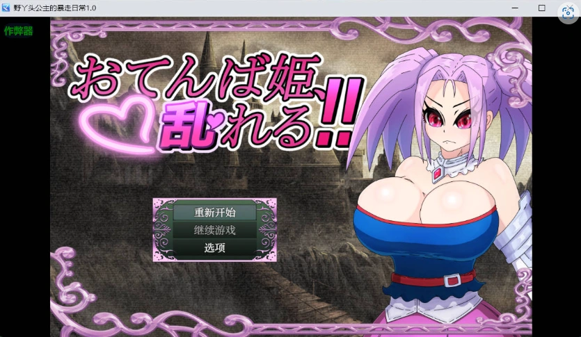 图片[1]-[RPG/汉化]野丫头公主的暴走日常V1.0 AI汉化版[PC+安卓][860M]-IS充值【37】