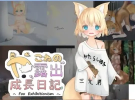 【日系RPG/AI汉化】夜子暴露癖成长记录1.1【PC/1.42G】-IS充值【37】