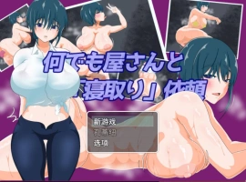 [RPG/汉化/NTR]万事屋老板与「NTR」委托 挂载AI汉化版 [新作] [1.2G]-IS充值【37】