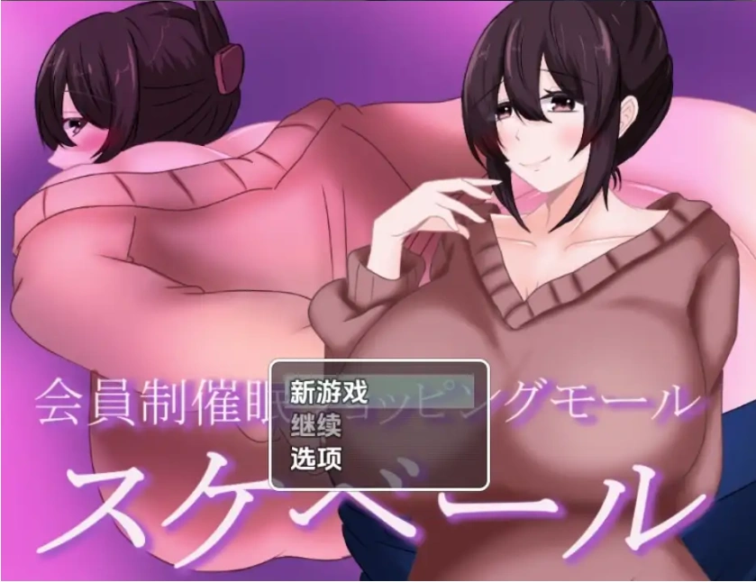 图片[5]-【日系RPG/AI汉化】会员制催眠购物中心1.0【PC+安卓/844M】-IS充值【37】
