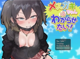 [精品RPG/PC/雌小鬼]要好好教训那个臭小鬼 AI汉化[910M]-IS【37】