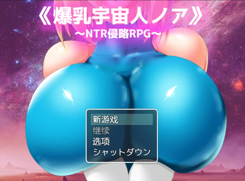 图片[1]-[RPG/汉化/NTR] 爆乳宇宙人诺亚~ NTR侵略RPG ~ 内嵌AI汉化版 [1.3G]-IS充值【37】