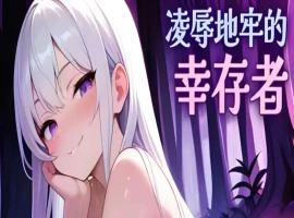 【肉鸽SLG/中文/动态】凌辱地牢的幸存者V1.01 官方中文正式步兵版[更新]【电脑/800M】-IS充值【37】