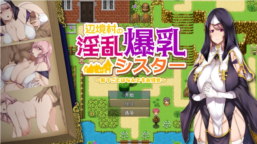 图片[1]-[RPG/汉化]边境村的淫乱巨乳修女～任何烦恼都可以交给我～ 挂载AI汉化版 [新作] [1.1G]-IS充值【37】