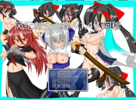 [RPG/汉化]风纪剑士小蝶 v1.4 精翻汉化版+抖M加强魔改[160M]-IS充值【37】