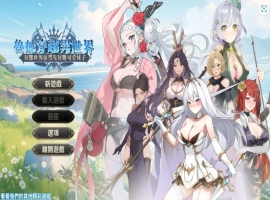 【互动SLG/官中/步兵】魯蛇穿越異世界 -征服世界前得先征服可愛妹子【电脑/461M】-IS充值【37】