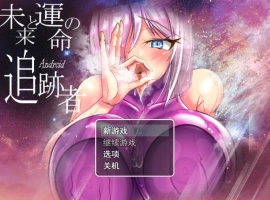 [RPG/汉化]被NTR的人妻安卓机娘卡农～NTR性骚扰 爆乳无耻无知淫乱粉红紧身衣RPG 挂载AI汉化版[新汉化][3.6G]-IS【37】