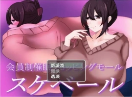 【日系RPG/AI汉化】会员制催眠购物中心1.0【PC+安卓/844M】-IS充值【37】