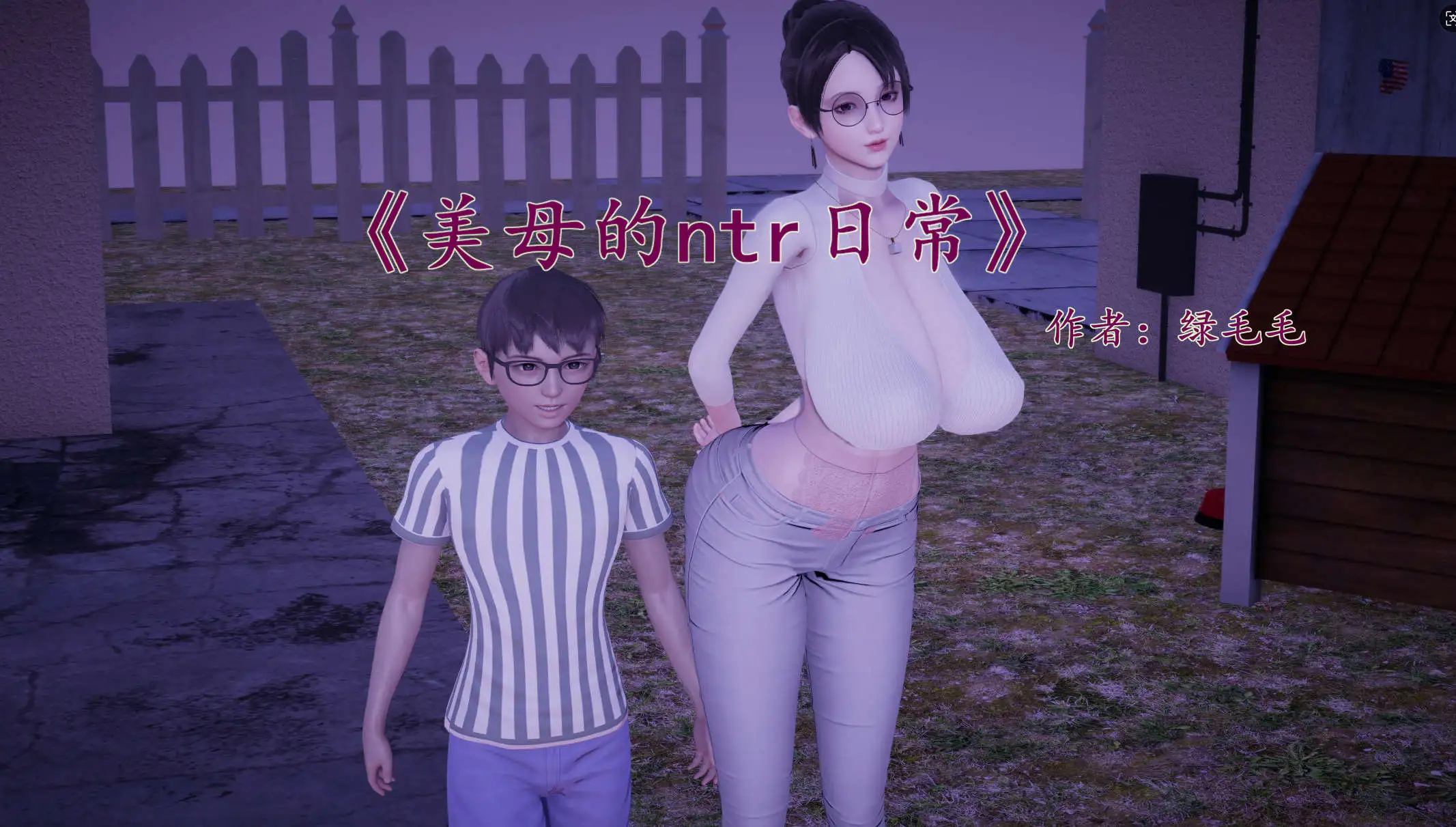【3D/全彩/無修】綠毛毛美母的NTR日常1-1.2【182P/224MB】-IS充值【37】