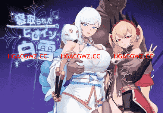 【日系RPG/AI漢化】被寝取的女主角白雪1.0【PC+安卓/1.37G】-IS充值【37】