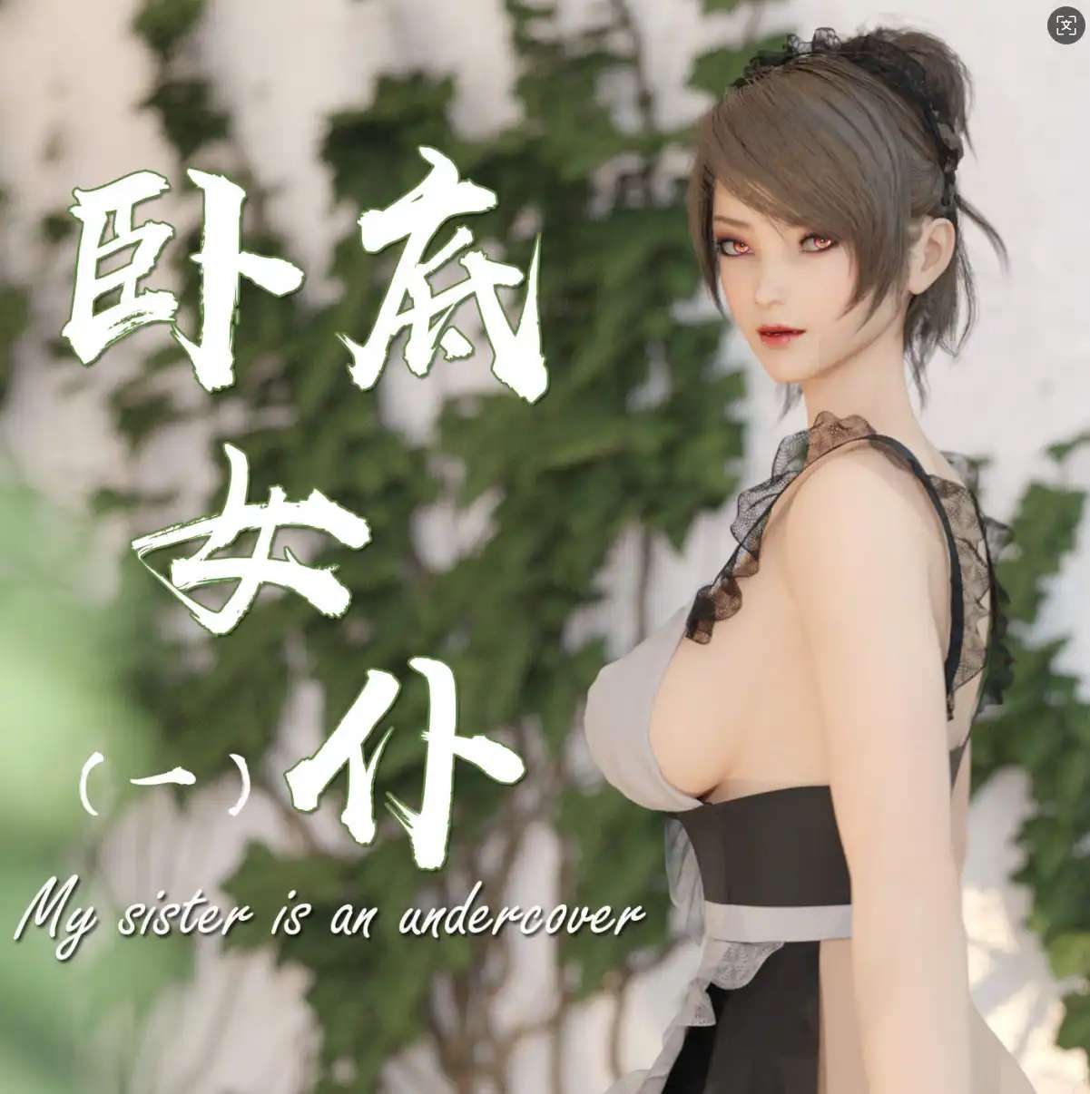 【3D/全彩/无修】卧底女仆01-06[猎奇]【356M】-IS充值【37】