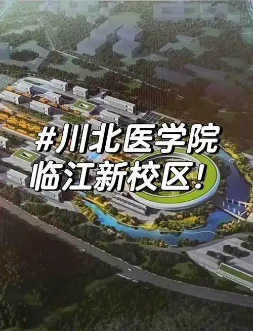 7月1日，南充市副市长欧阳梅主持召开了会议，宣布川北医学院新校区正式落成。-IS充值【37】
