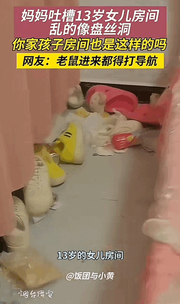 在河南，一位妈妈抱怨自己13岁女儿的房间乱得像传说中的盘丝洞。-IS充值【37】