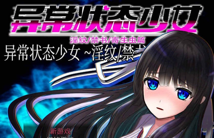 [RPG/官中无码]异常状态少女 ~魔纹/禁书/寄生篇~ 状態異常 STEAM官方中文步兵版 [PC][800M/度盘]』